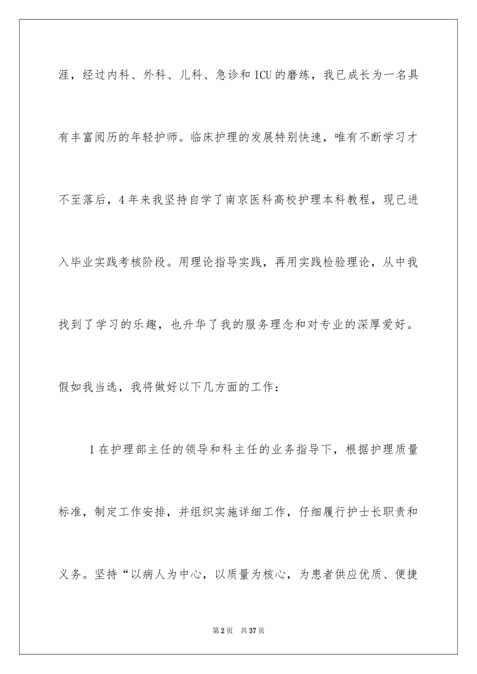 2024医院护士长个人竞聘演讲稿_第2页