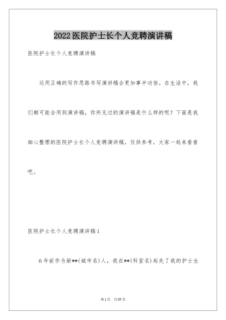 2024医院护士长个人竞聘演讲稿