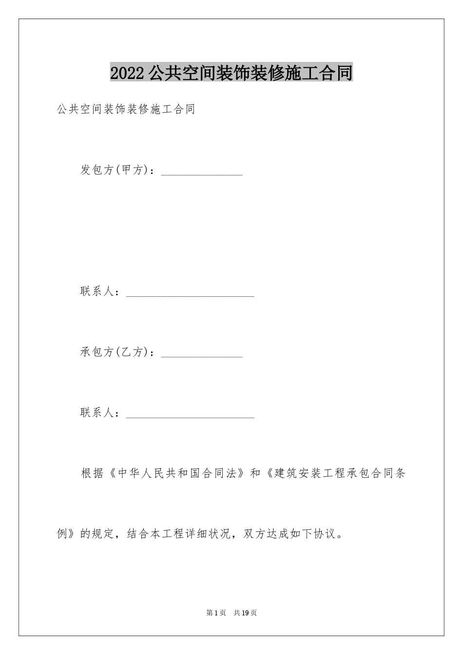 2024公共空间装饰装修施工合同_第1页