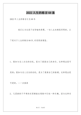 2024人生的格言68条_2
