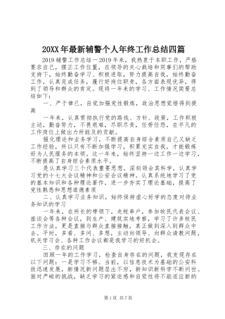 20XX年最新辅警个人年终工作总结四篇