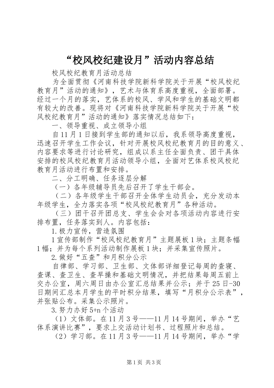 “校风校纪建设月”活动内容总结 _第1页