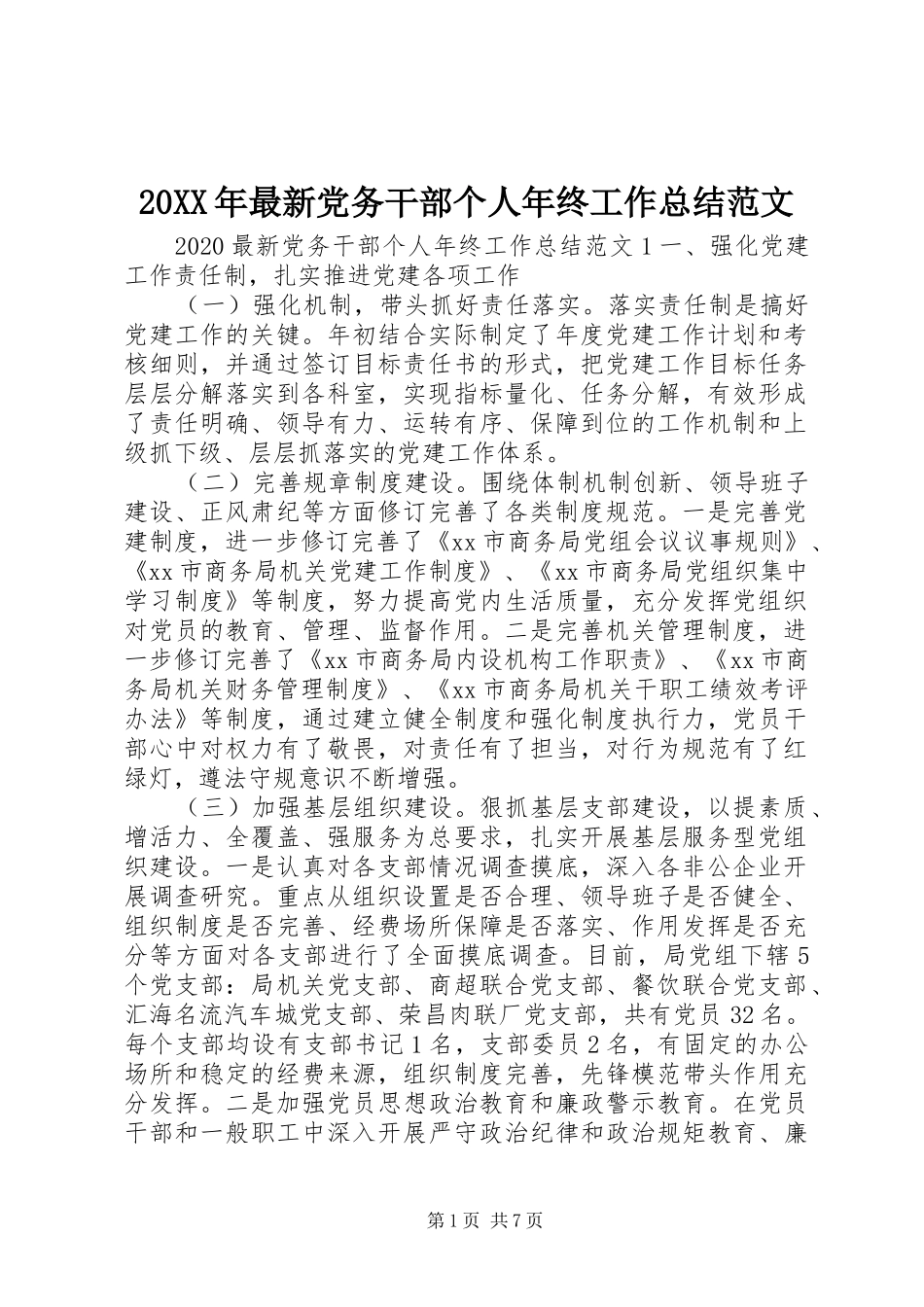 20XX年最新党务干部个人年终工作总结范文_第1页