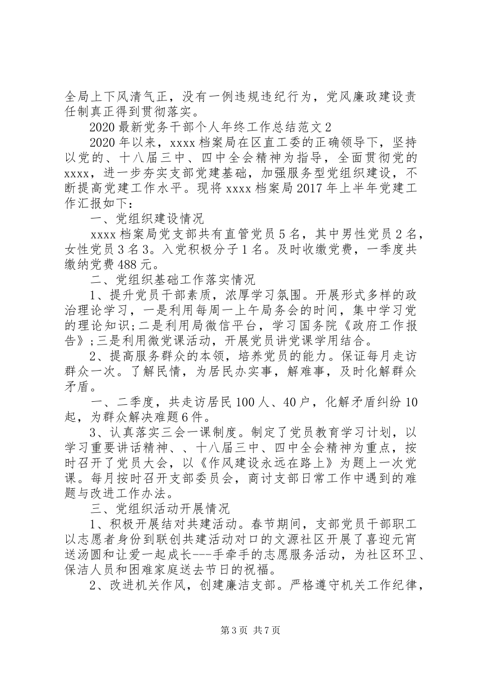 20XX年最新党务干部个人年终工作总结范文_第3页