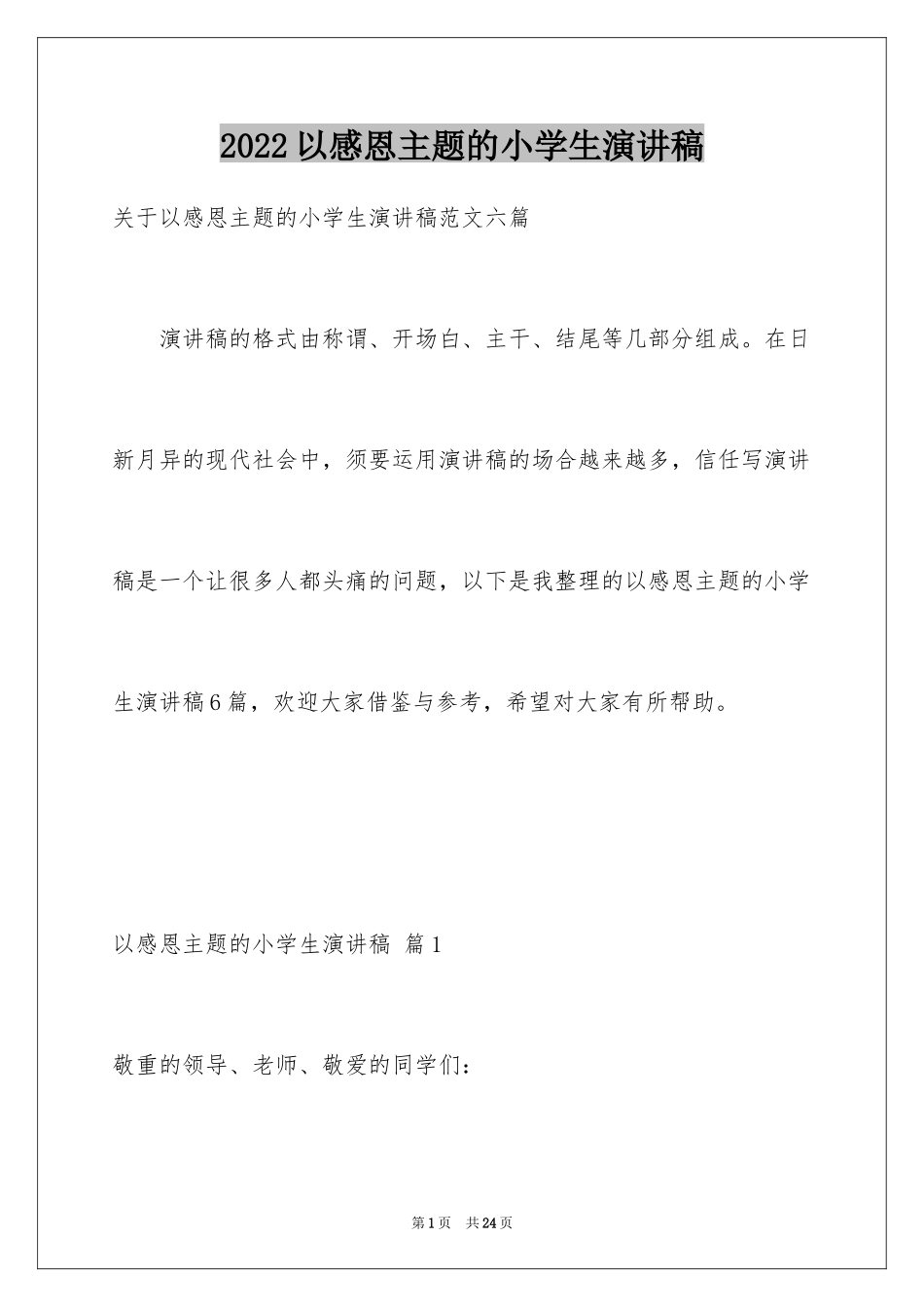 2024以感恩主题的小学生演讲稿_3_第1页