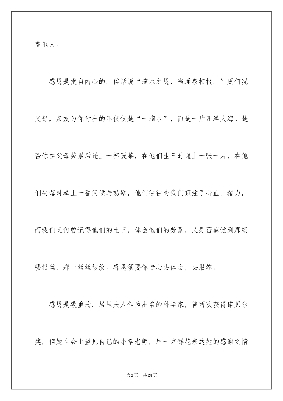 2024以感恩主题的小学生演讲稿_3_第3页
