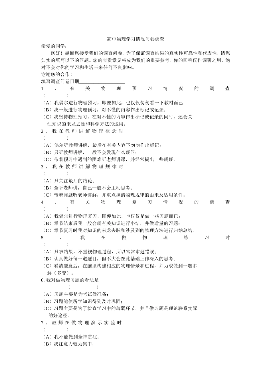 高中物理学习情况问卷调查_第1页