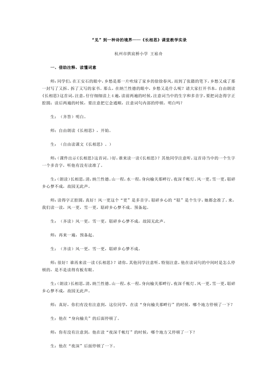 “见”到一种诗的境界——《长相思》课堂教学实录_第1页