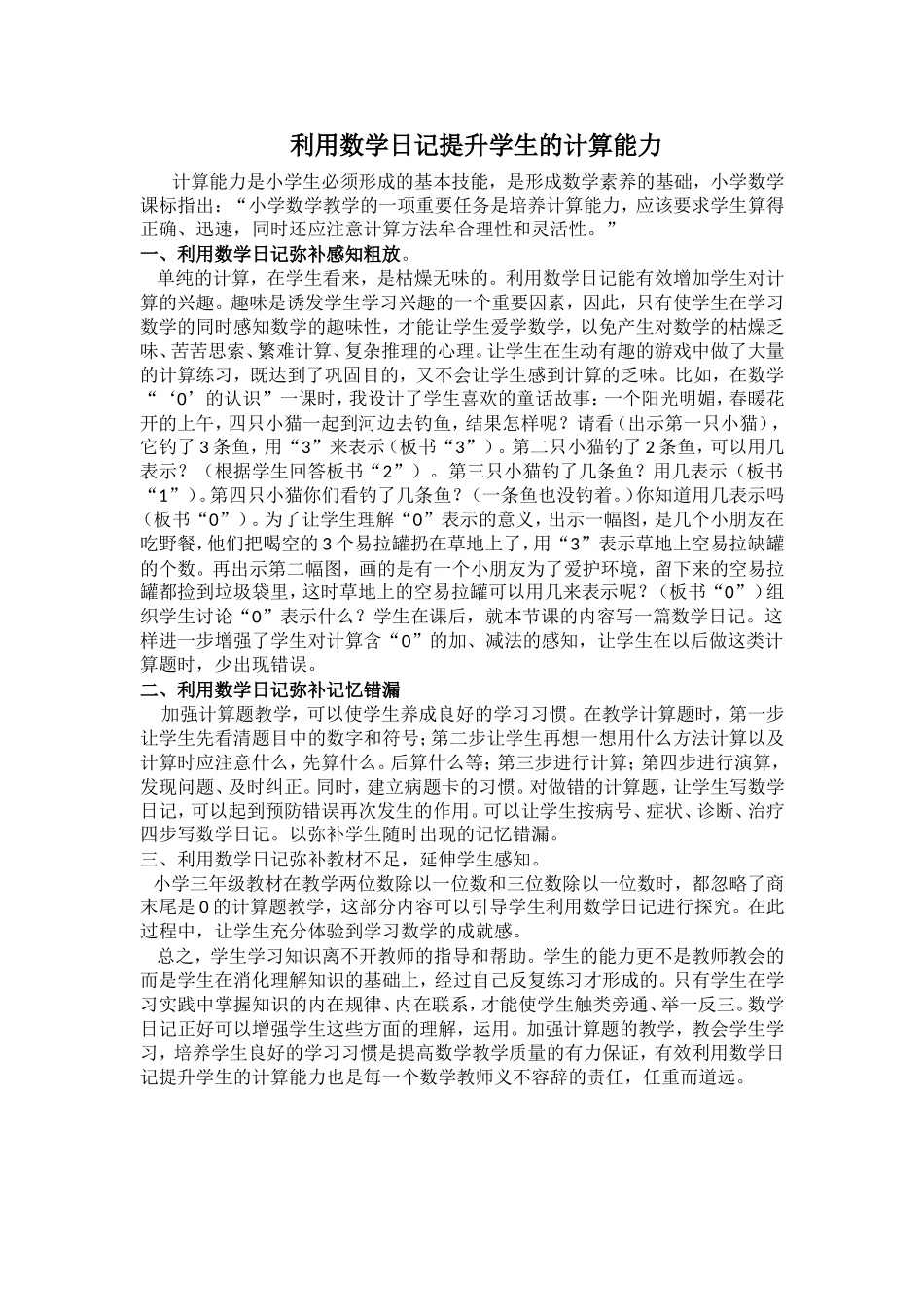 利用数学日记提升学生的计算能力_第1页