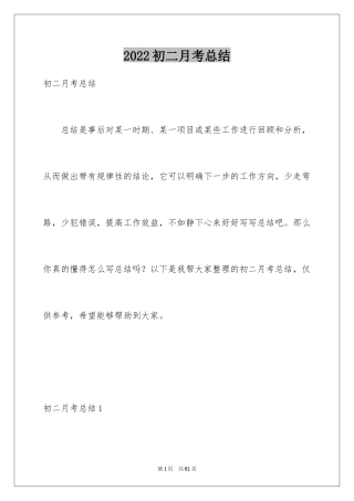 2024初二月考总结_1
