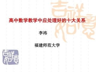 高中数学教学中应处理好的十大关系