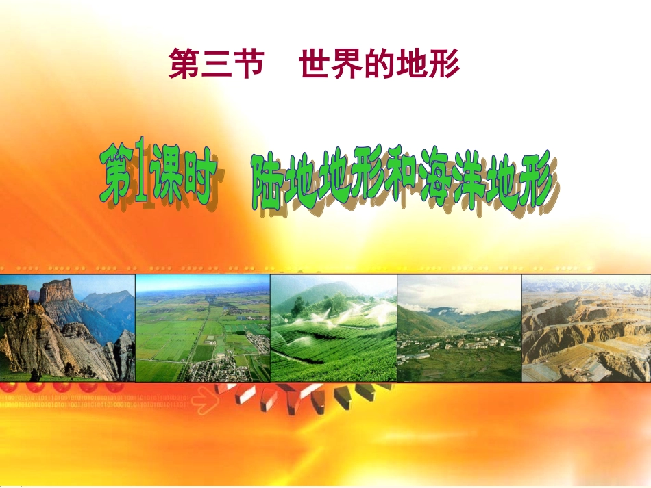《世界的地形》（第1课时）_第1页