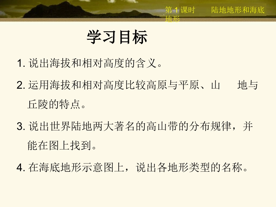 《世界的地形》（第1课时）_第2页