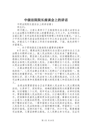 中级法院院长座谈会上的讲话发言