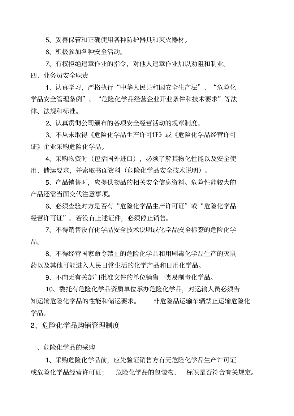 危险化学品经营安全管理制度_第2页