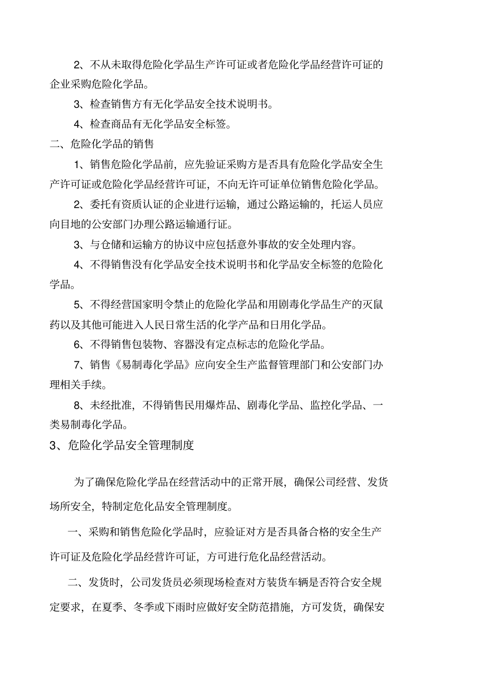 危险化学品经营安全管理制度_第3页