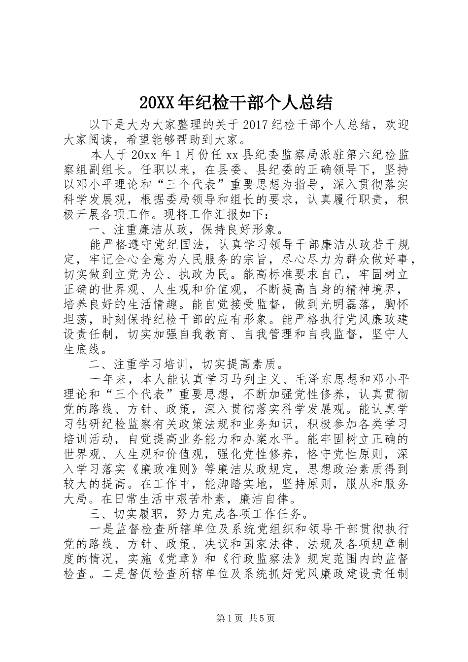 20XX年纪检干部个人总结_第1页