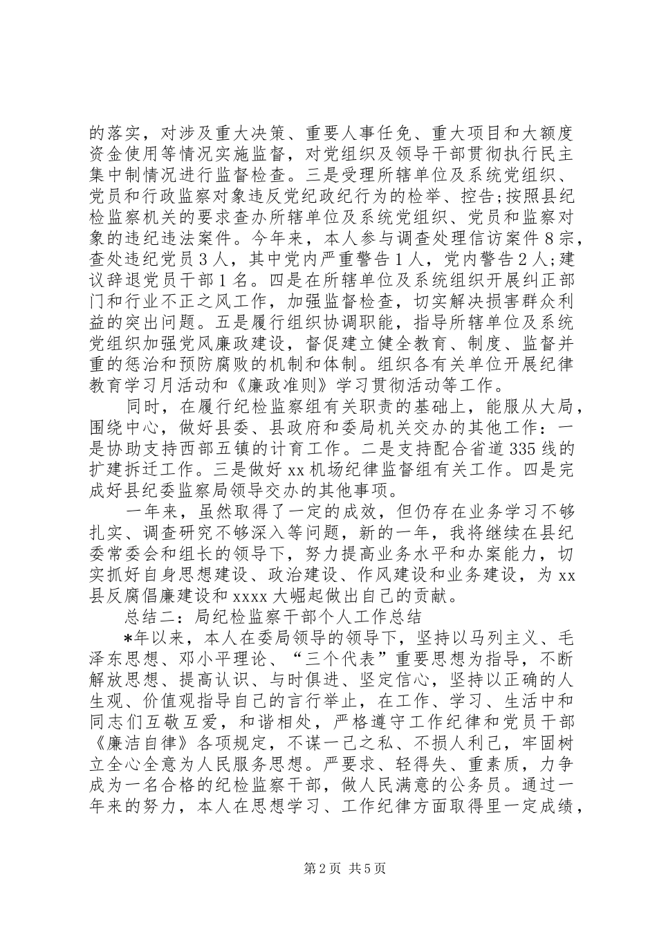 20XX年纪检干部个人总结_第2页