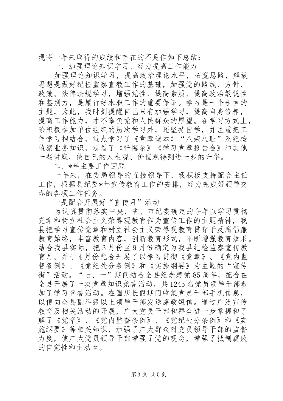 20XX年纪检干部个人总结_第3页