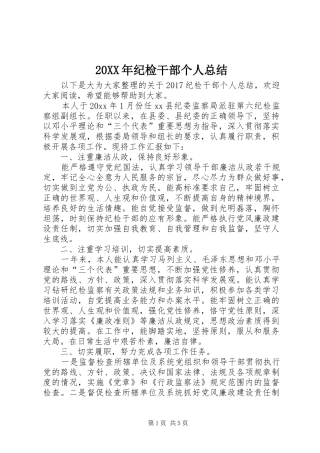 20XX年纪检干部个人总结