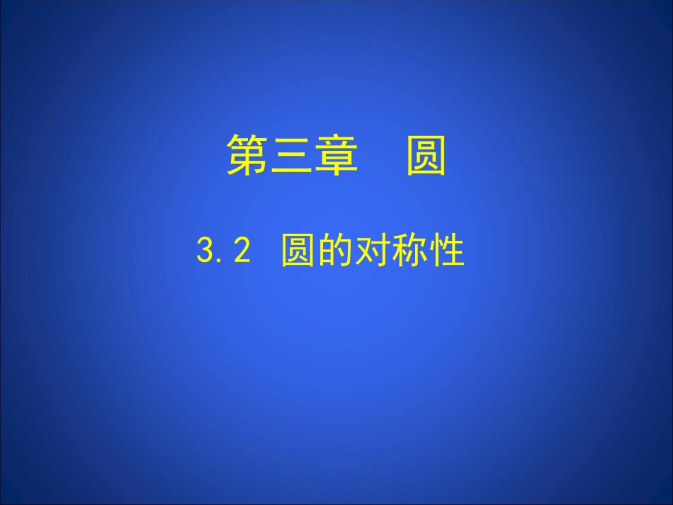 圆的对称性演示文稿_第1页