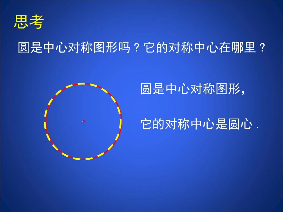 圆的对称性演示文稿_第3页