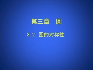 圆的对称性演示文稿