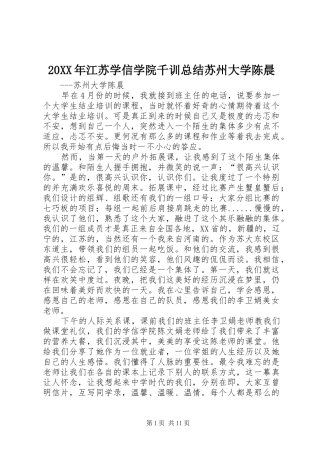 20XX年江苏学信学院千训总结苏州大学陈晨