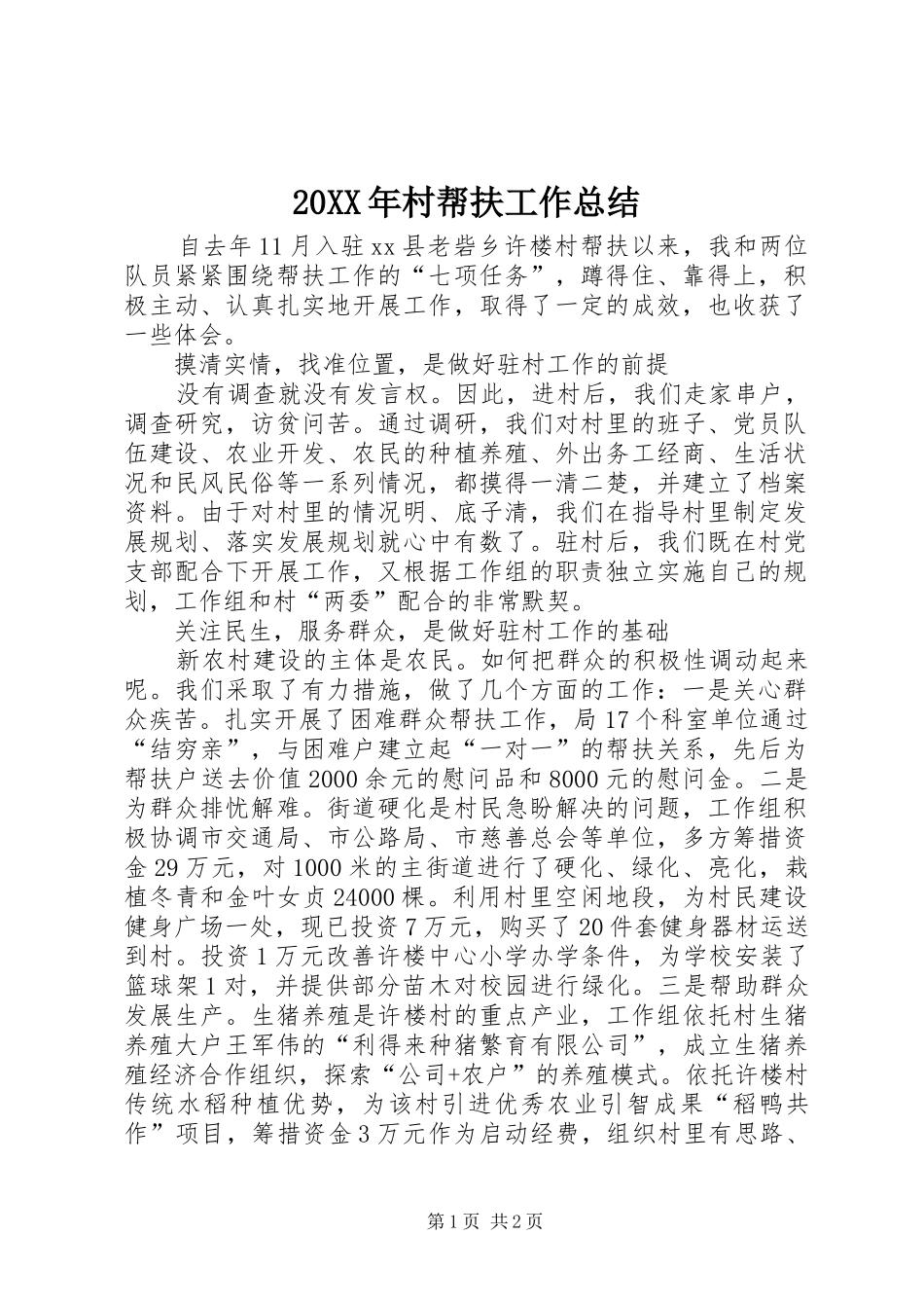 20XX年村帮扶工作总结 (5)_第1页