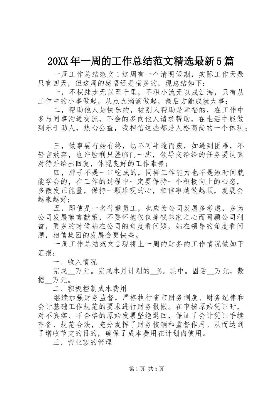20XX年一周的工作总结范文精选最新5篇_第1页