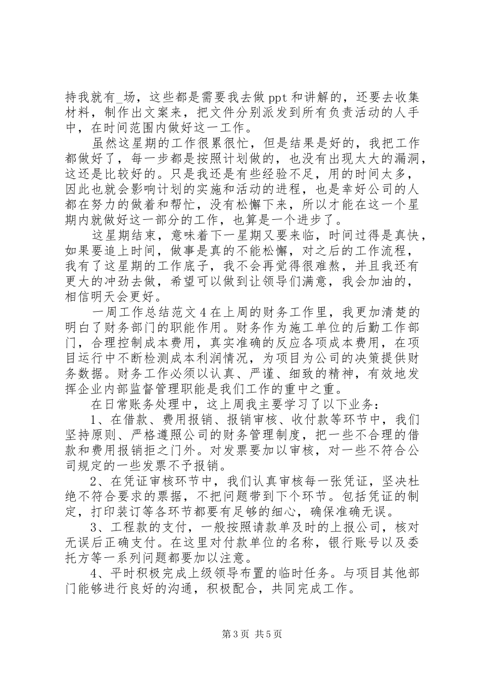 20XX年一周的工作总结范文精选最新5篇_第3页