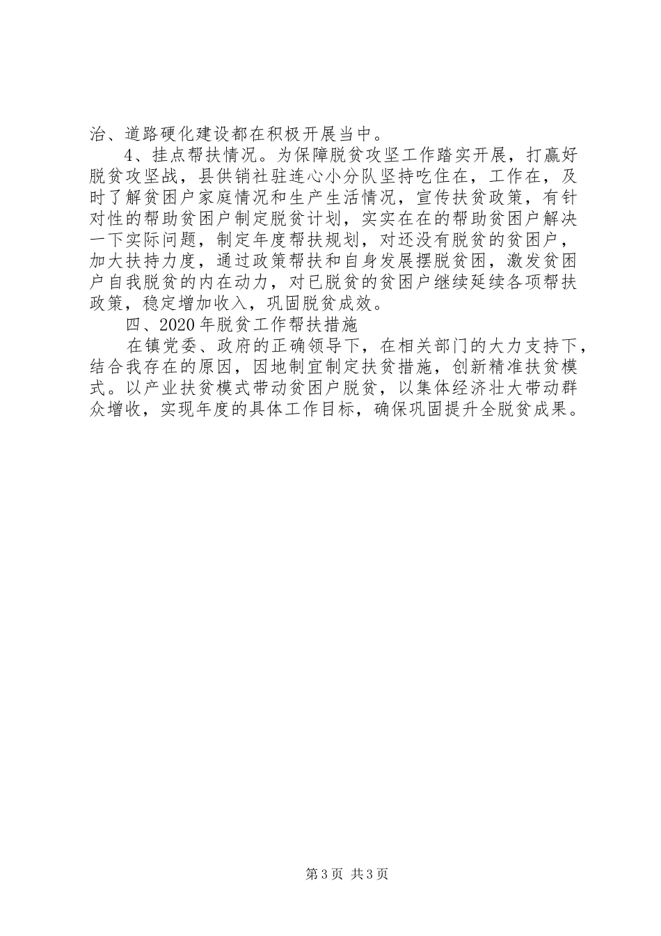 20XX年供销社精准扶贫工作总结范文_第3页