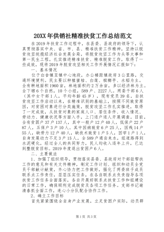 20XX年供销社精准扶贫工作总结范文