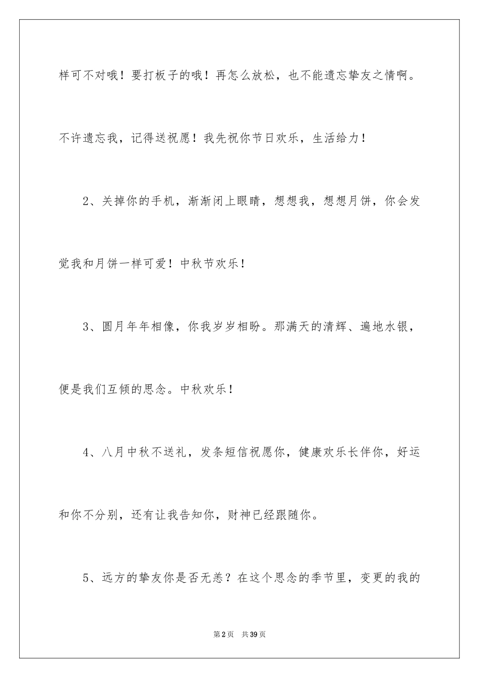 2024中秋节给客户的贺词_1_第2页