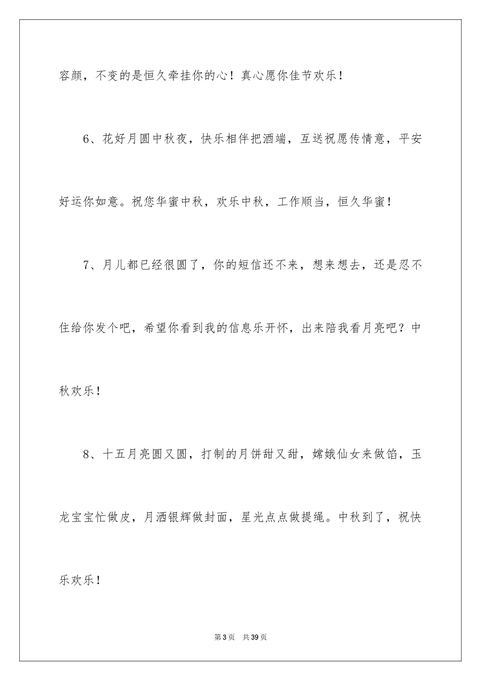 2024中秋节给客户的贺词_1_第3页