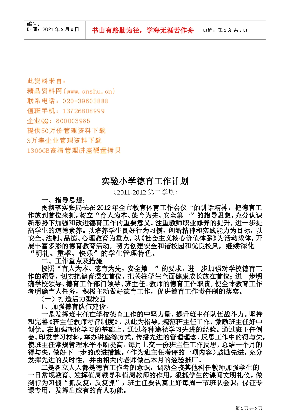 浅析实验小学德育工作计划_第1页