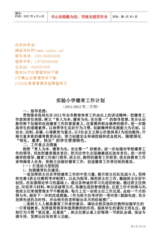 浅析实验小学德育工作计划