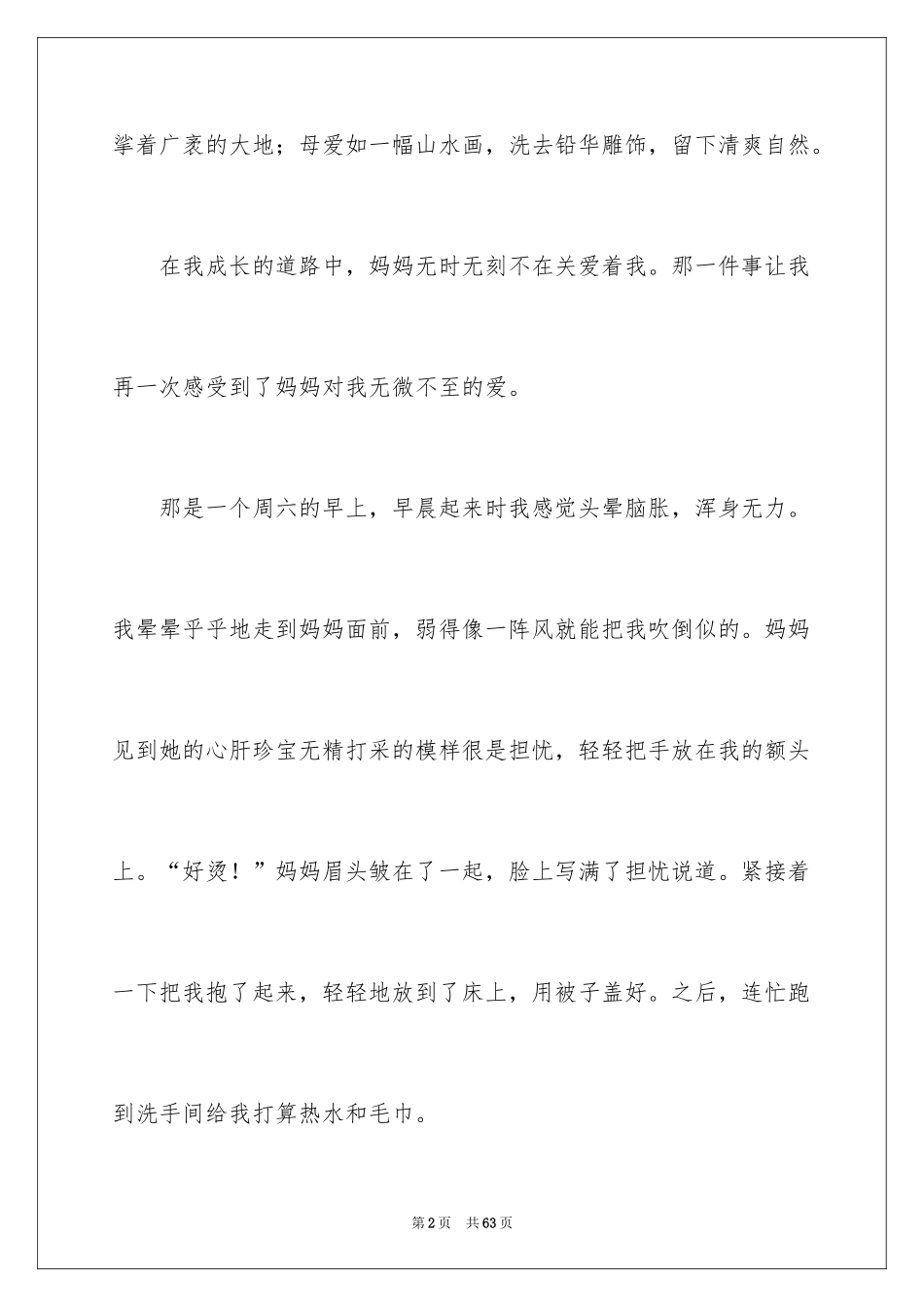 2024妈妈的爱作文_第2页