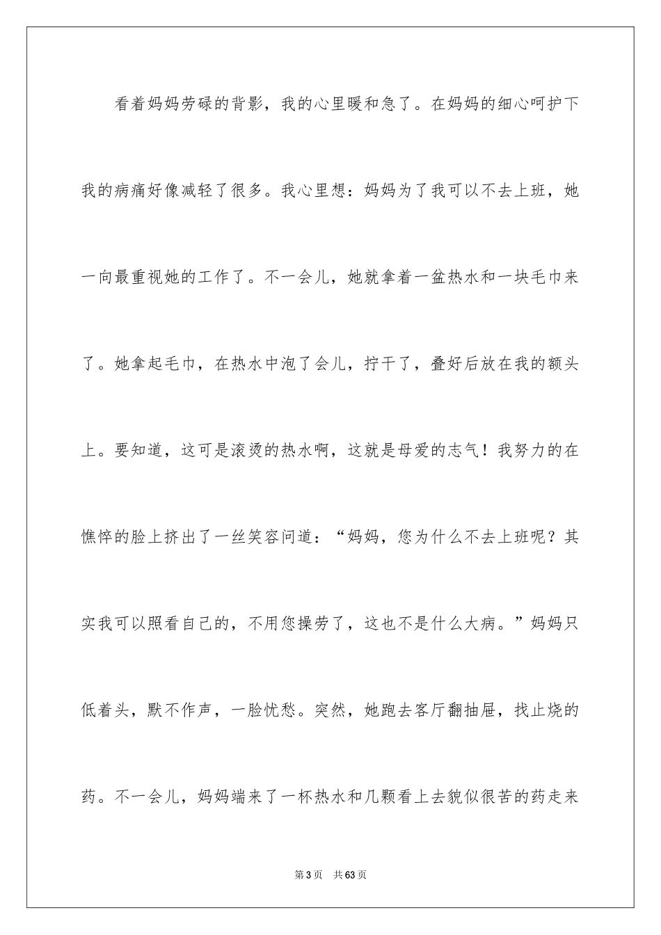 2024妈妈的爱作文_第3页