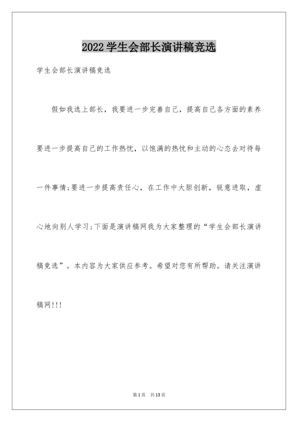 2024学生会部长演讲稿竞选_第1页
