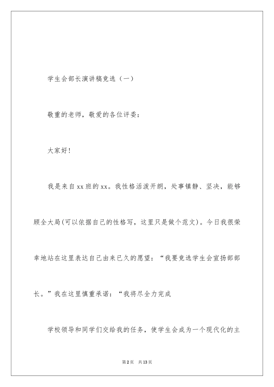 2024学生会部长演讲稿竞选_第2页