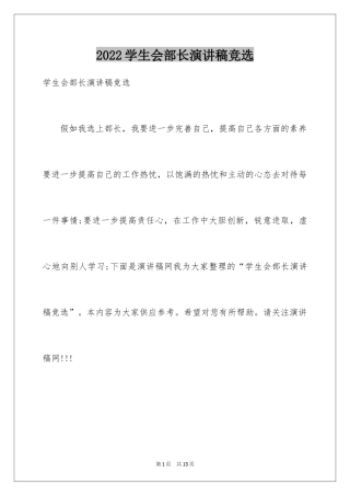 2024学生会部长演讲稿竞选