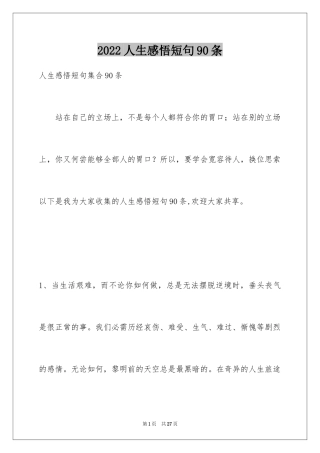 2024人生感悟短句90条