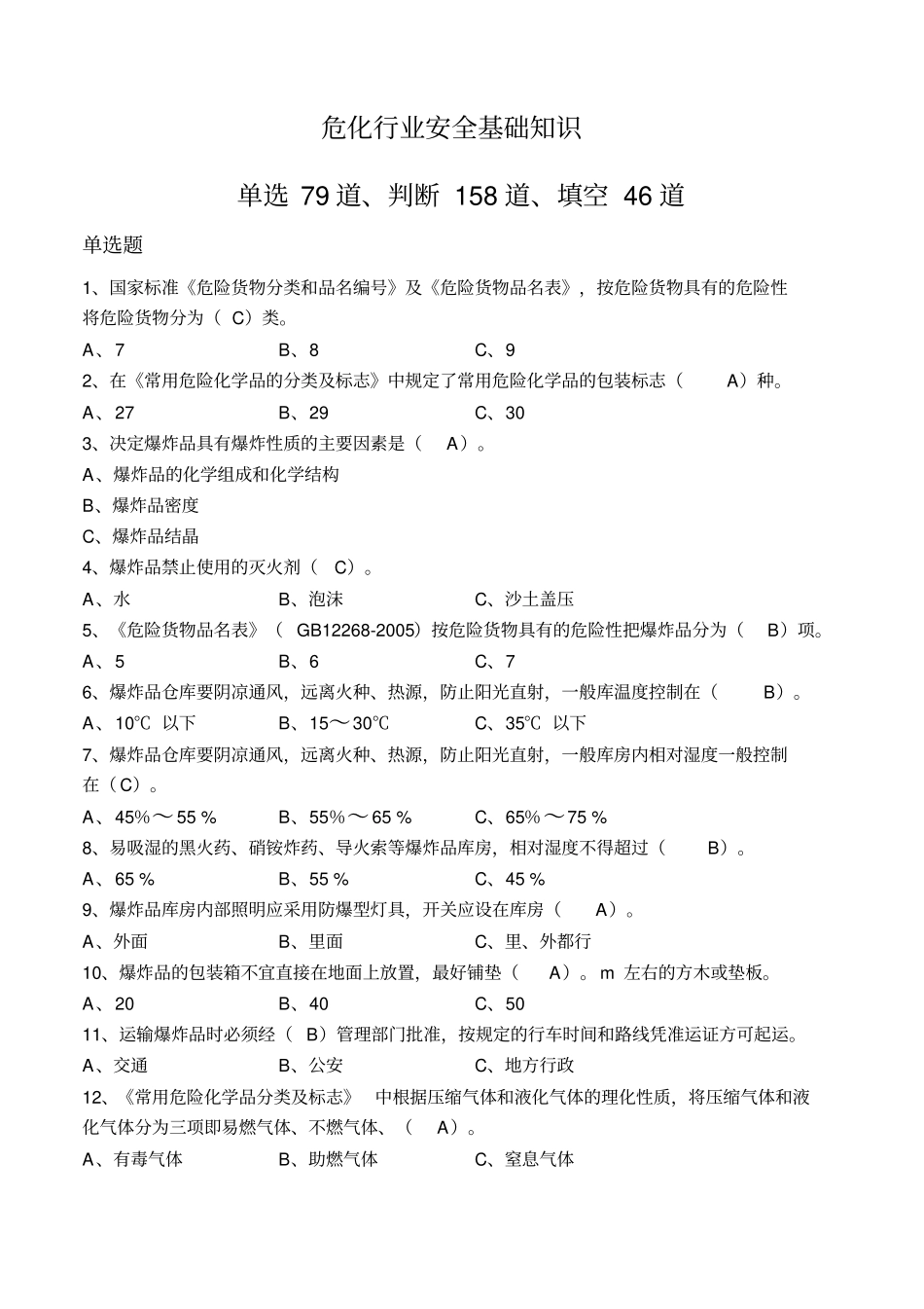 危险化学品考试题库_第1页