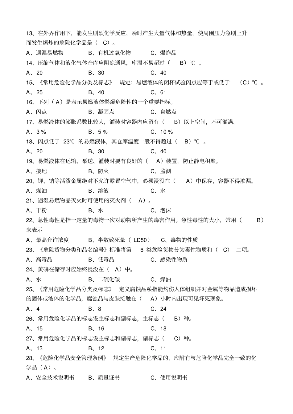 危险化学品考试题库_第2页