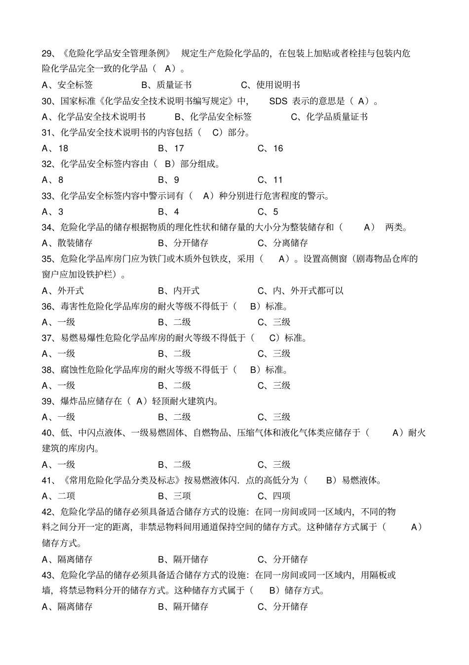 危险化学品考试题库_第3页