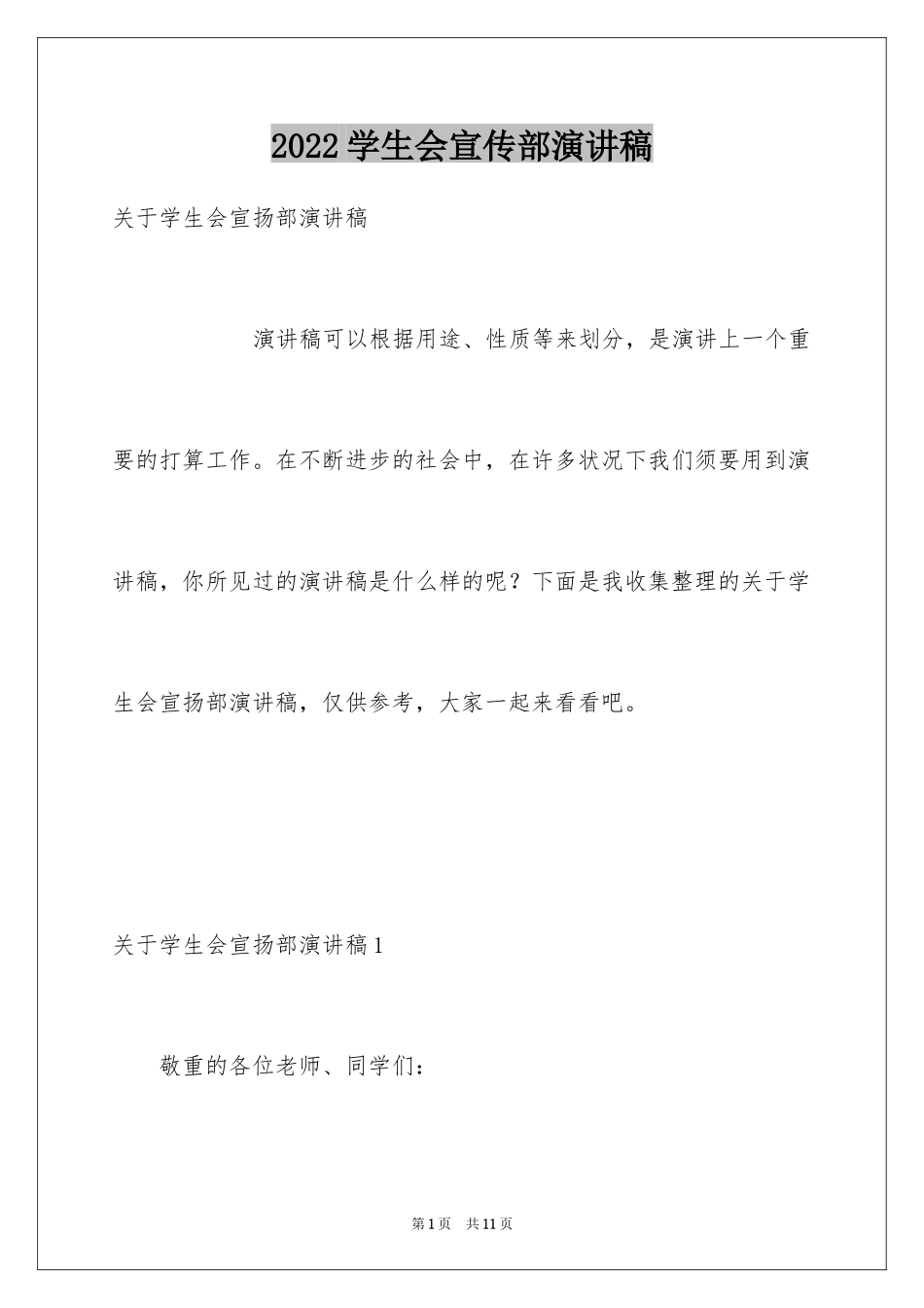 2024学生会宣传部演讲稿_第1页