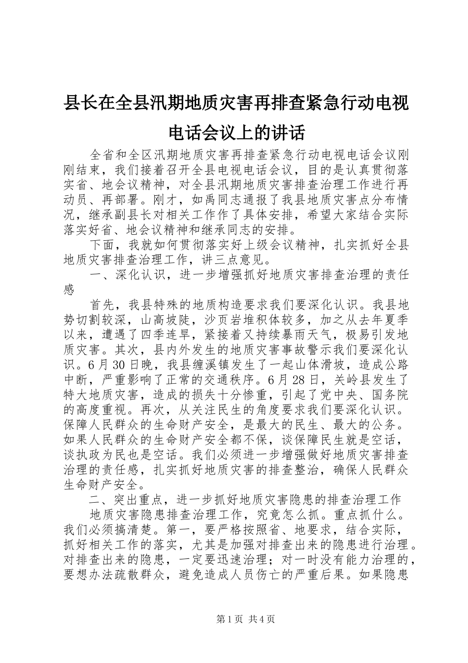 县长在全县汛期地质灾害再排查紧急行动电视电话会议上的讲话发言_第1页