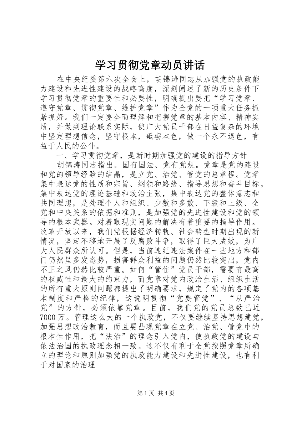 学习贯彻党章动员讲话发言_第1页
