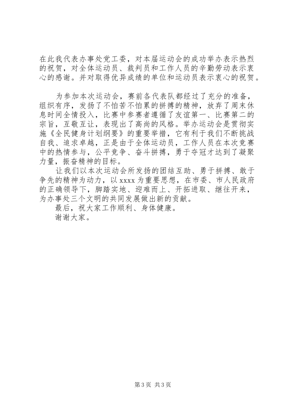 领导在全民运动会上的讲话发言_第3页